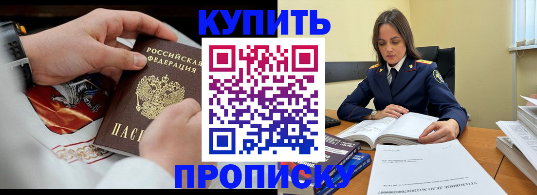 прописка штамп в Новороссийске