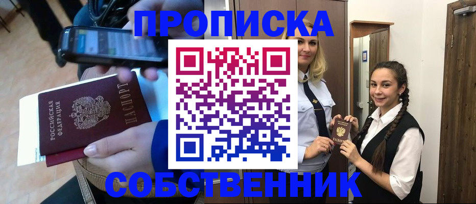купить прописку в Новороссийске